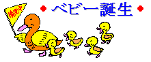 ベビー誕生